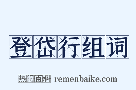 登岱行组词是什么意思的图片